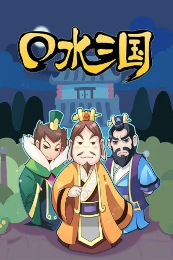 Постер 口水三国