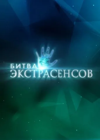 Постер Battle of the Psychics