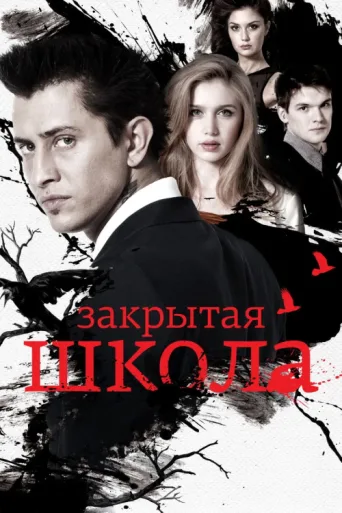 Постер The Private School