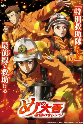 Постер Firefighter Daigo: Rescuer in Orange