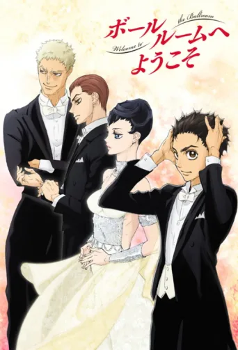 ملصق Welcome to the Ballroom