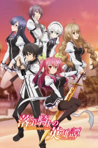 Постер Chivalry of a Failed Knight