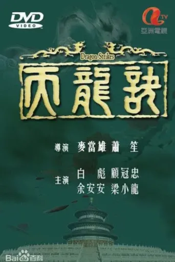 Постер Dragon Strikes