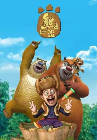 Boonie Bears afişi