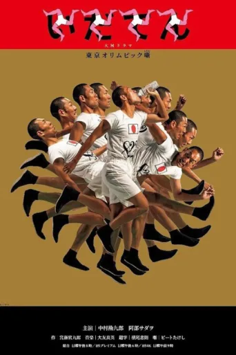 Póster de Idaten: Tokyo Olympics Story