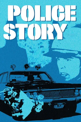 Постер Police Story