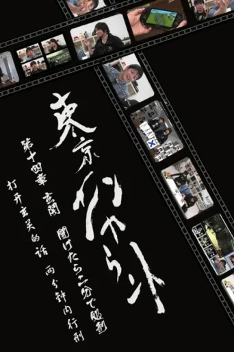 ملصق Tokyo Encounter