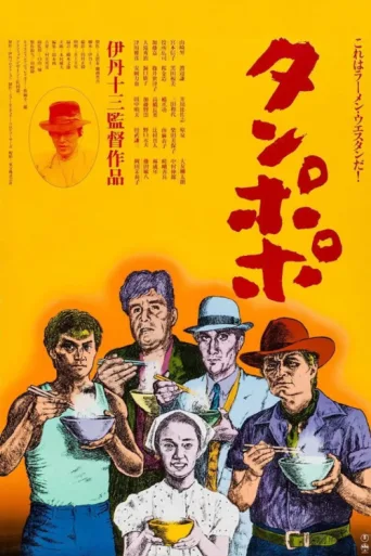 ملصق Tampopo