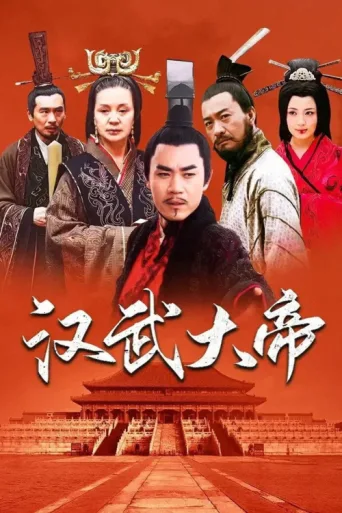 Постер The Emperor in Han Dynasty
