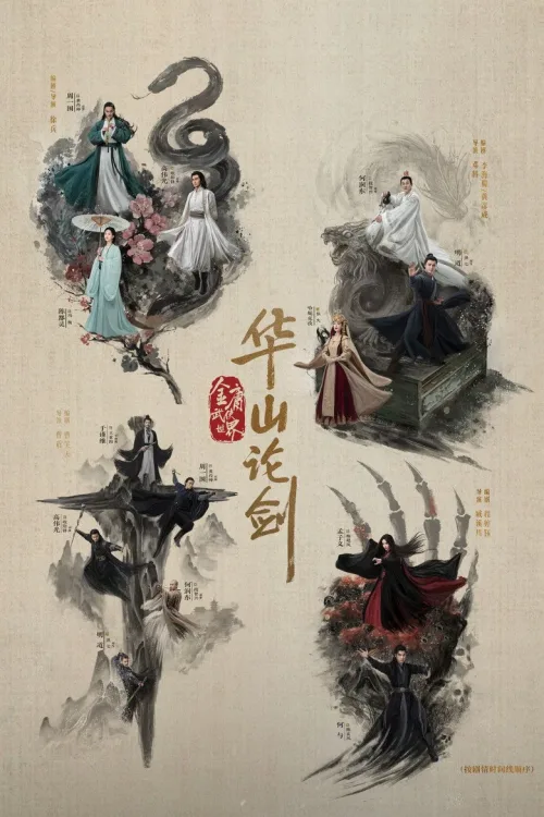 华山论剑