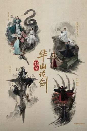 Постер Duel on Mount Hua
