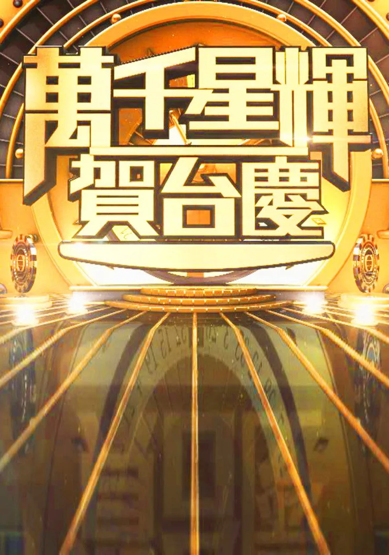 TVB Anniversary Gala posteri