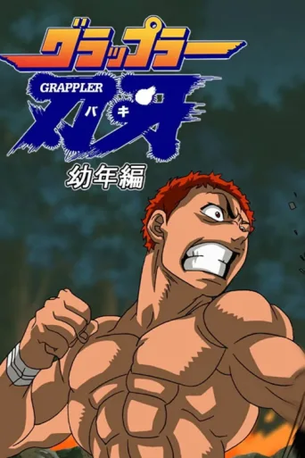 Постер Baki the Grappler