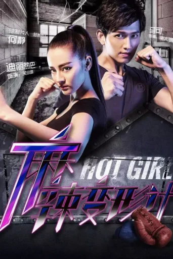 Постер Hot Girl