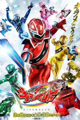 Постер Mashin Sentai Kiramager