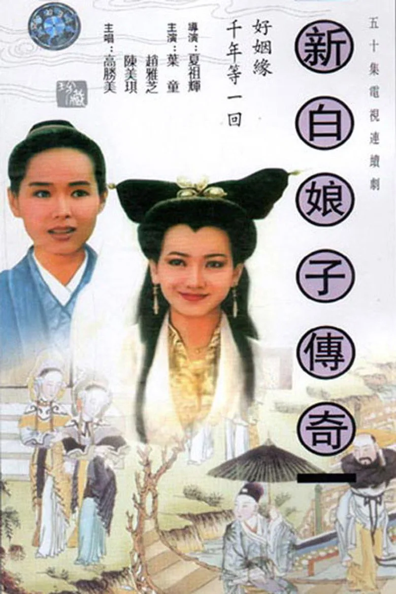New Legend of Madame White Snake posteri