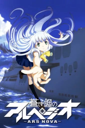Póster de Arpeggio of Blue Steel: Ars Nova