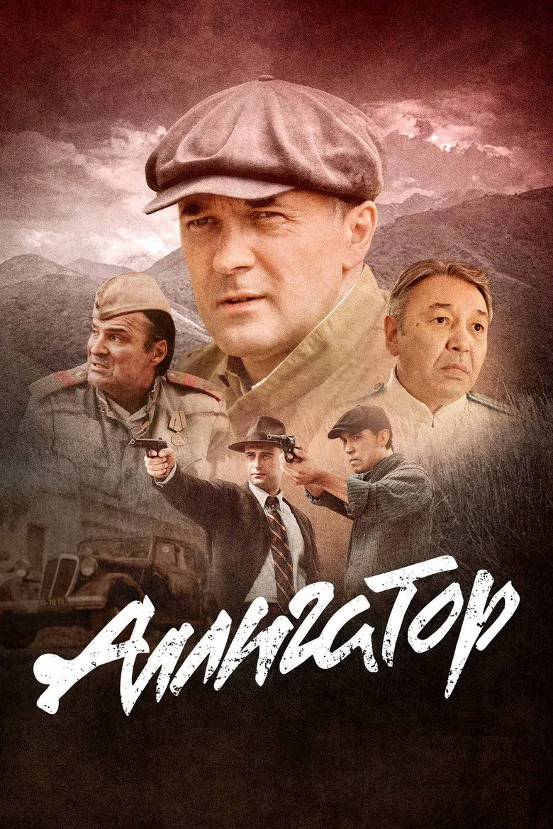 Аллигатор posteri