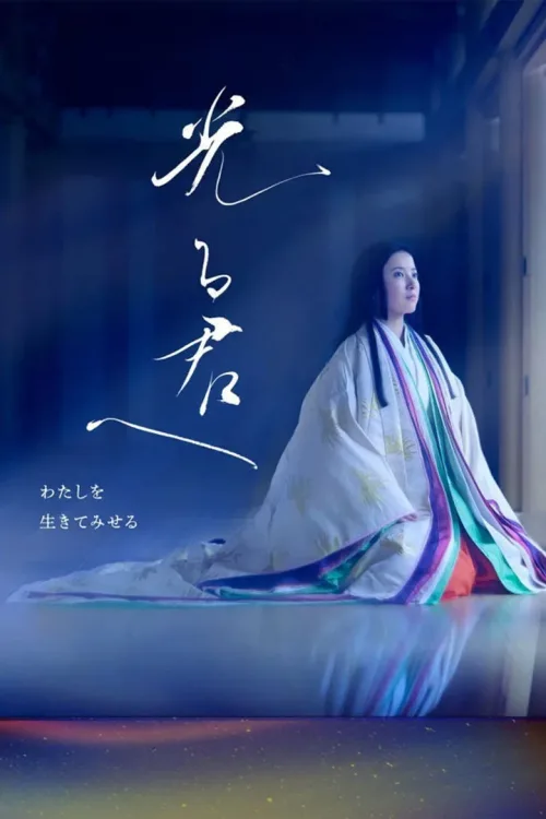 光る君へ