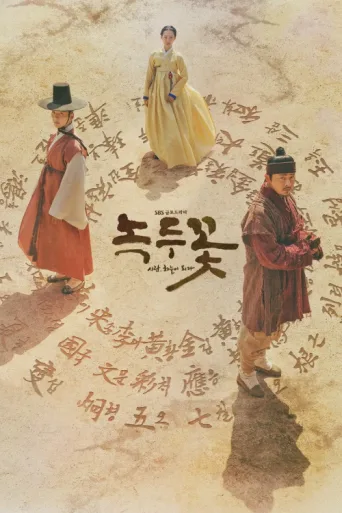 Poster for The Nokdu Flower