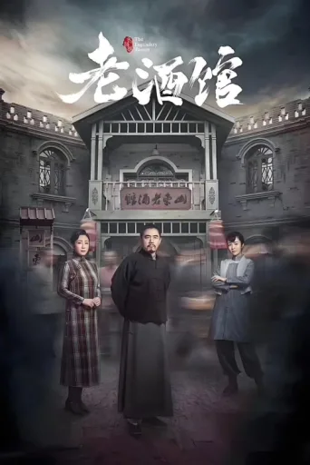Постер The Legendary Tavern