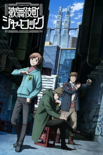 ملصق Case File N° 221: Kabukicho