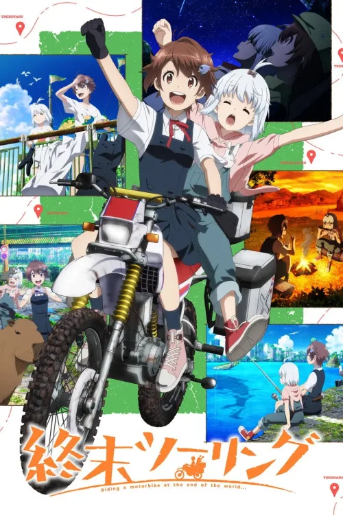 終末ツーリング