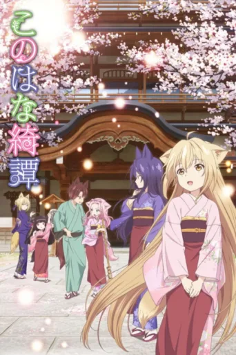 Постер Konohana Kitan