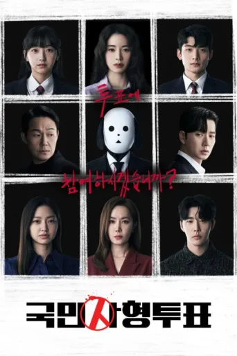 Póster de The Killing Vote