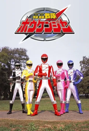 Постер GoGo Sentai Boukenger