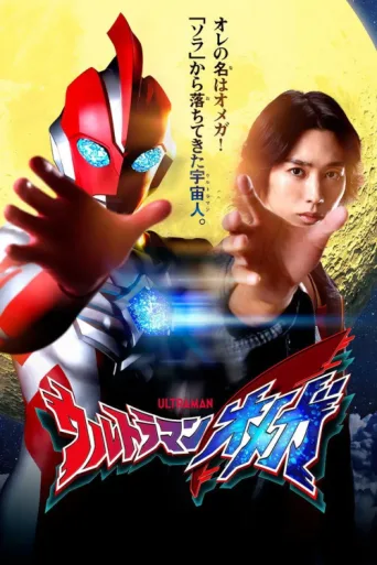 ملصق Ultraman Omega