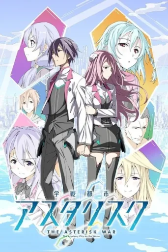 ملصق The Asterisk War