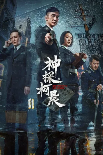 Постер Detective Ke Chen
