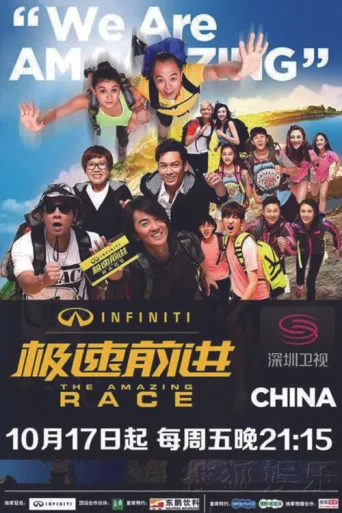 Постер The Amazing Race China
