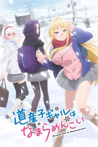 Постер Hokkaido Gals Are Super Adorable!