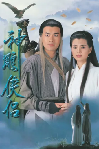 Постер The Condor Heroes 95