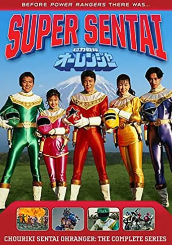 ملصق Chouriki Sentai Ohranger