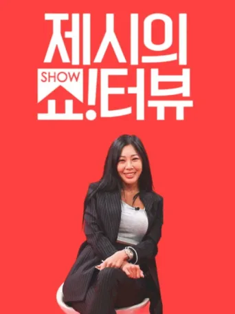 Póster de Show!terview with Jessi
