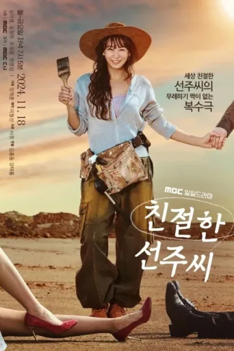 Постер Desperate Mrs. Seonju