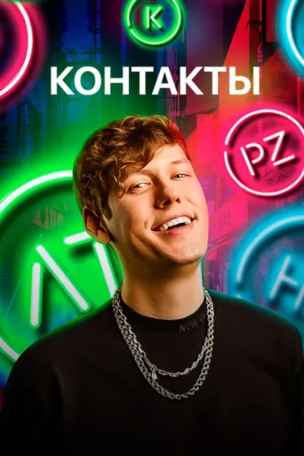 Póster de Контакты