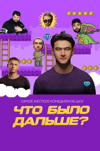 Póster de What Happened Next?