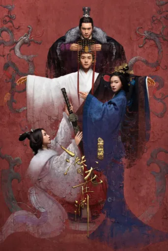 Постер Secret of the Three Kingdoms