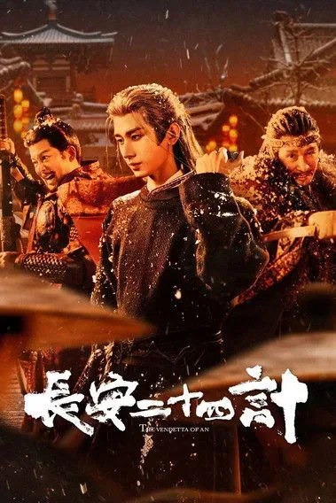长安二十四计