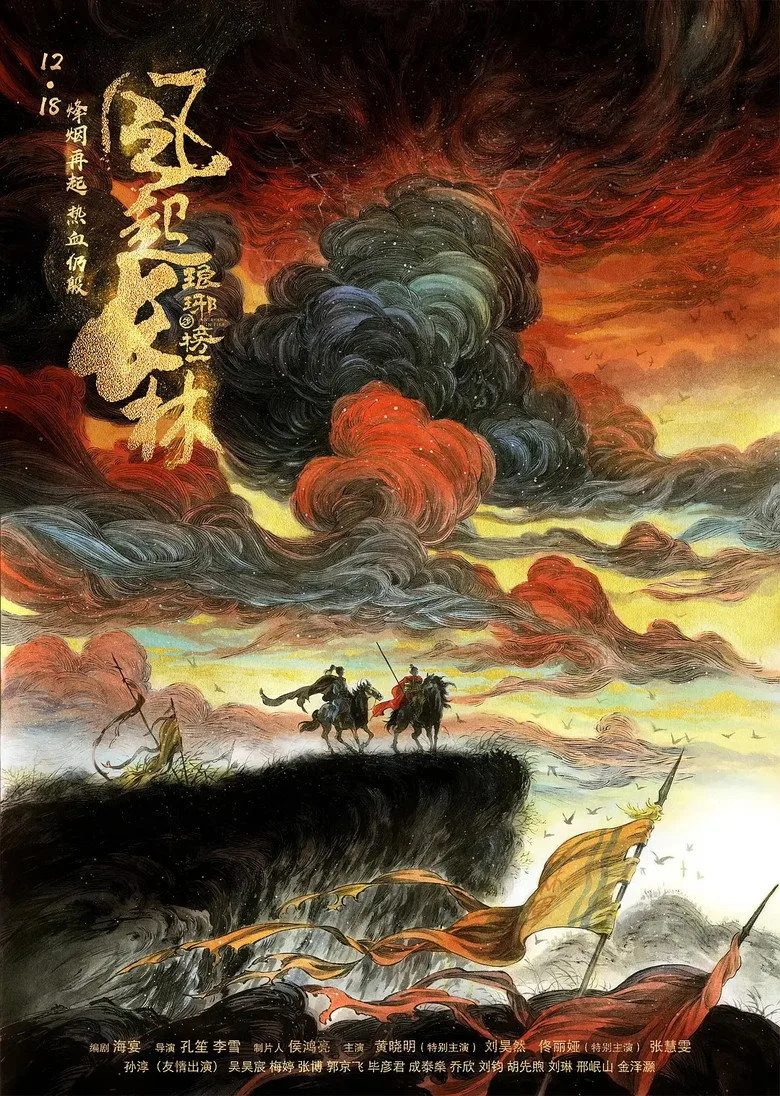 琅琊榜之风起长林 posteri
