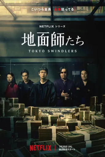 Poster for Tokyo Swindlers