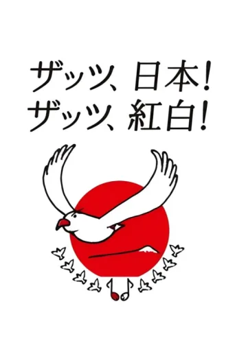 Poster for NHK Kōhaku Uta-Gassen