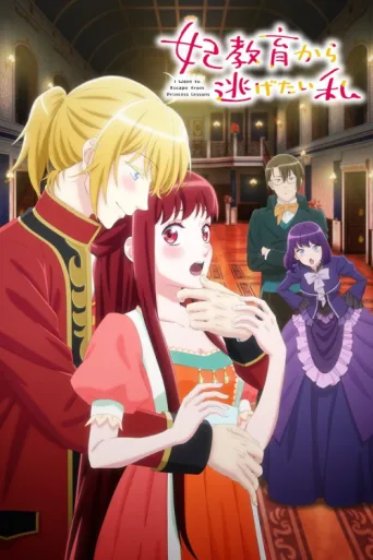 Постер I Want to Escape from Princess Lessons