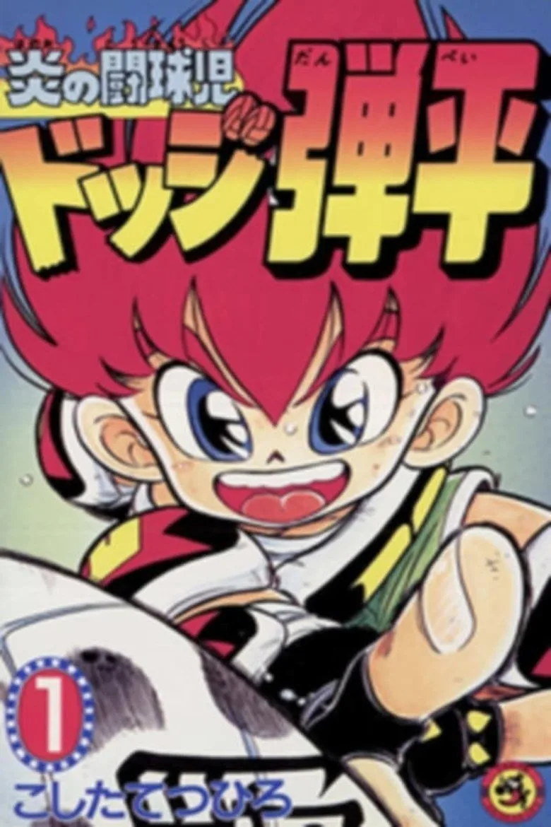 Flaming Rugby Boy: Dodge Danpei posteri