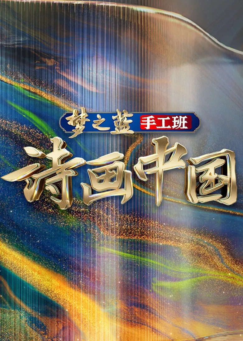 诗画中国 posteri