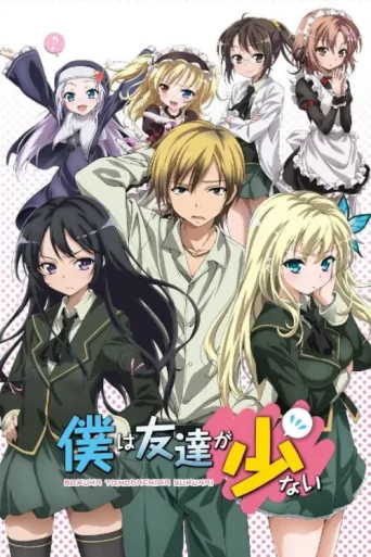 Постер Haganai: I Don't Have Many Friends